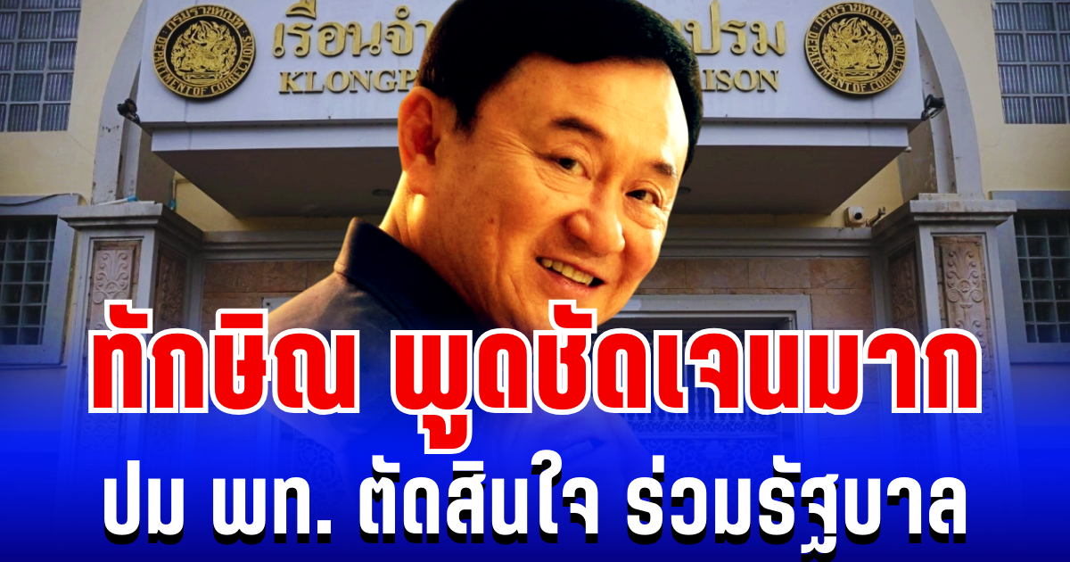 ชัดเจน! เปิดคำพูด ทักษิณ ปม พรรคเพื่อไทย ตัดสินใจร่วมรัฐบาล
