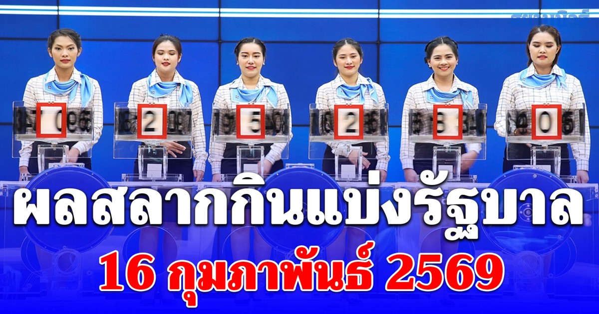 ผลสลากกินแบ่งรัฐบาล วันที่ 16 กุมภาพันธ์ 2569