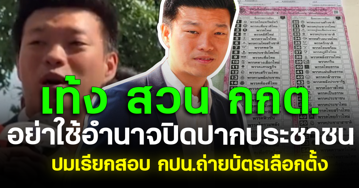 เท้ง สวน กกต. อย่าใช้อำนาจปิดปากประชาชน ปมเรียกสอบ กปน.ถ่ายบัตรเลือกตั้ง