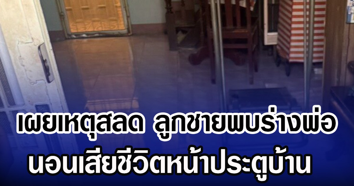 เผยเหตุสลด ลูกชายพบร่างพ่อ นอนเสียชีวิตหน้าประตูบ้าน