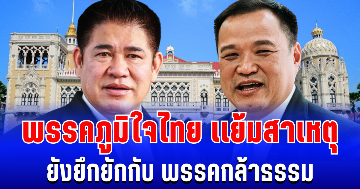 สะเทือนเเรง! พรรคภูมิใจไทย เเย้มสาเหตุ ยังไม่ชัดเจนกับ พรรคกล้าธรรม