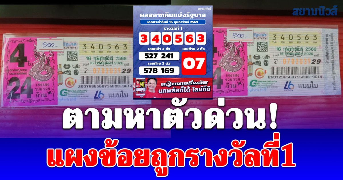 ตามหาตัวด่วน! แผงข้อยถูกรางวัลที่1 รับ 24 ล้าน