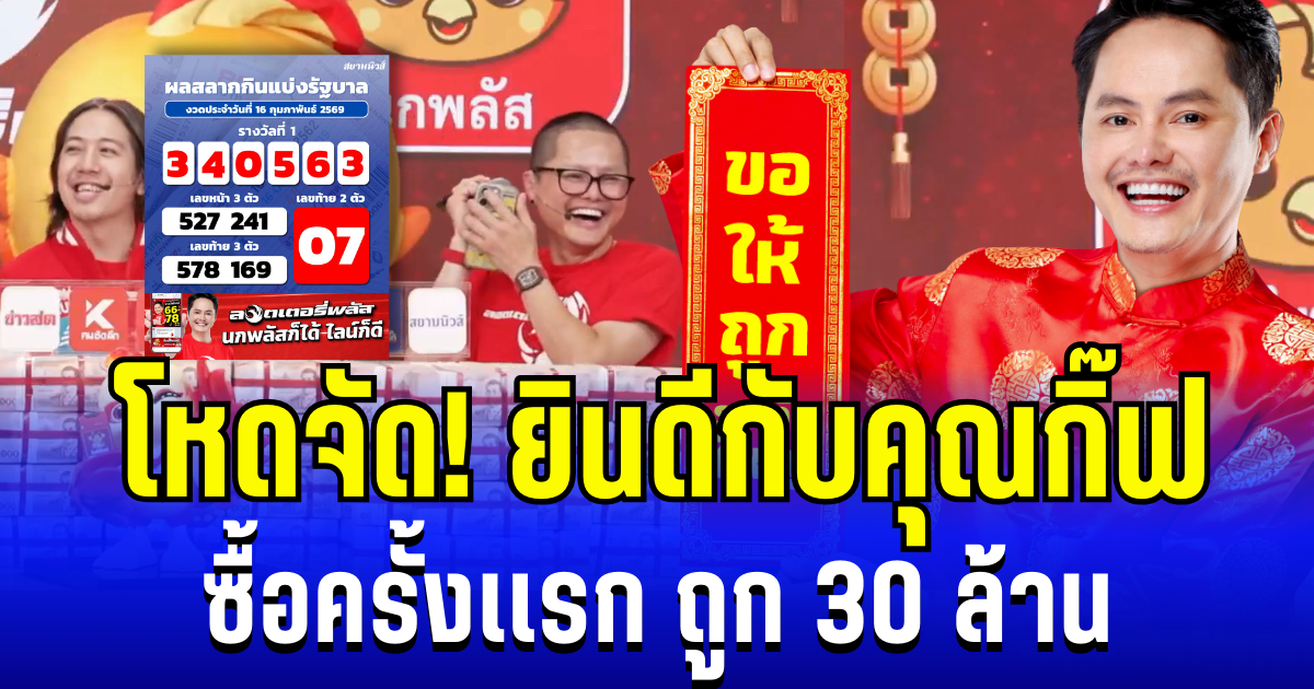 โหดจัด! ยินดีกับคุณกิ๊ฟ ถูกรางวัลที่ 1 รับคนเดียวเต็มๆ 30 ล้าน