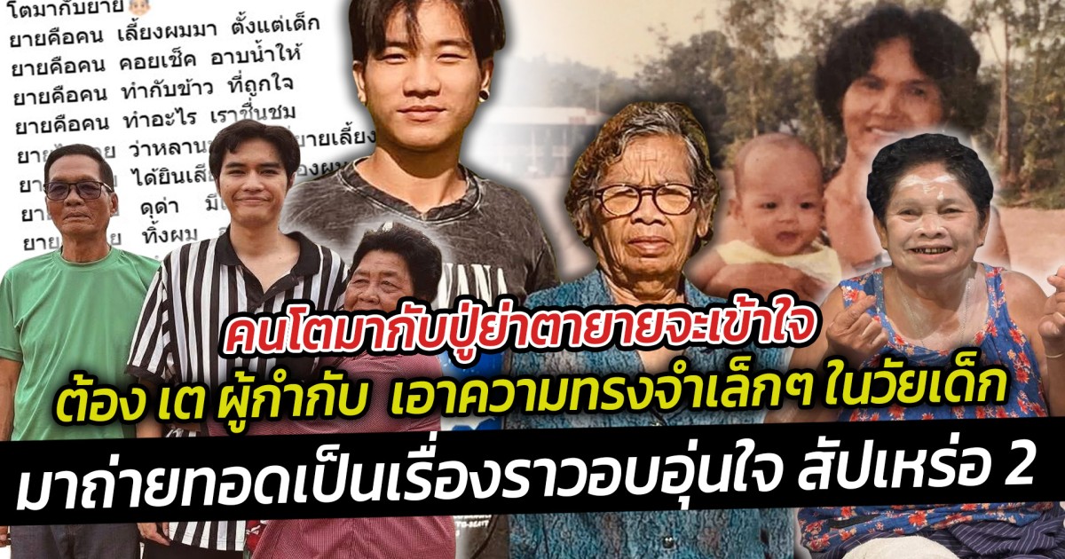 คนโตมากับปู่ย่าตายายจะเข้าใจ ต้อง เต ผู้กำกับ  เอาความทรงจำเล็กๆ ในวัยเด็ก  มาถ่ายทอดเป็นเรื่องราวอบอุ่นใจ