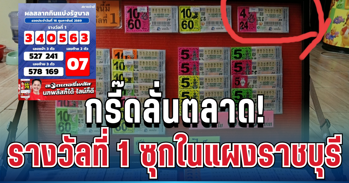 กรี๊ดลั่นตลาด! รางวัลที่ 1 ซุกในแผงราชบุรี แม่ค้าเผยประโยคสุดซึ้ง