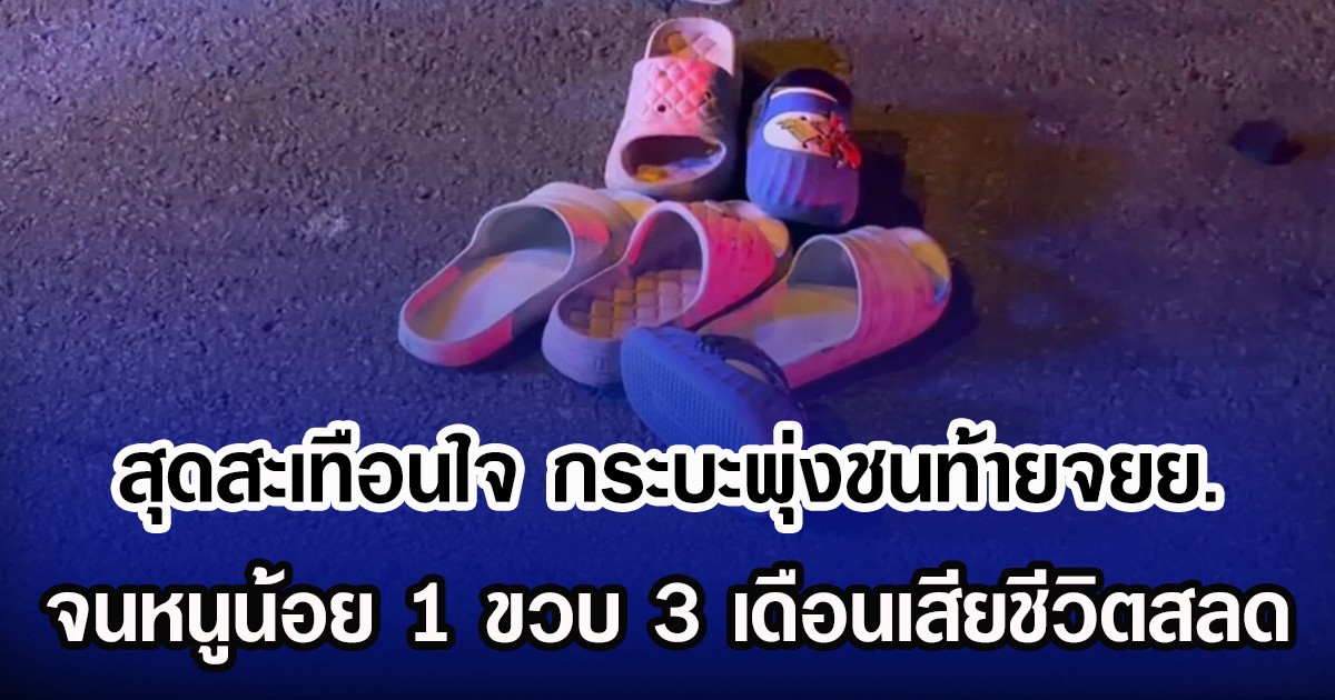 สุดสะเทือนใจ กระบะพุ่งชนท้ายจยย. จนหนูน้อย 1 ขวบ 3 เดือนเสียชีวิต