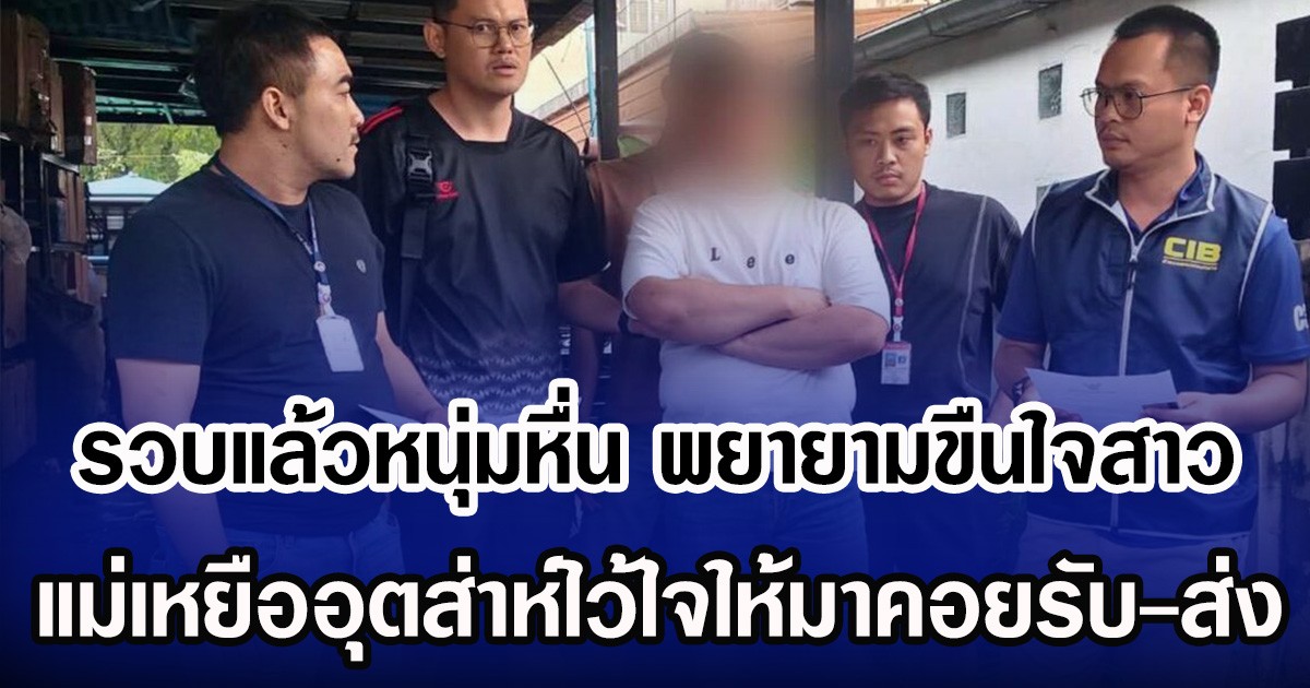 รวบแล้วหนุ่มหื่น พยายามขืนใจสาว แม่เหยือไว้ใจให้มาคอยรับ-ส่ง