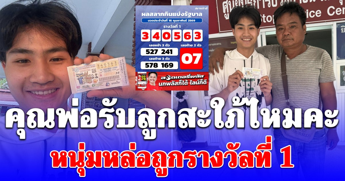 คุณพ่อรับลูกสะใภ้ไหมคะ หนุ่มหล่อถูกรางวัลที่ 1 แต่โดนโฟกัสผิดจุดเต็มๆ