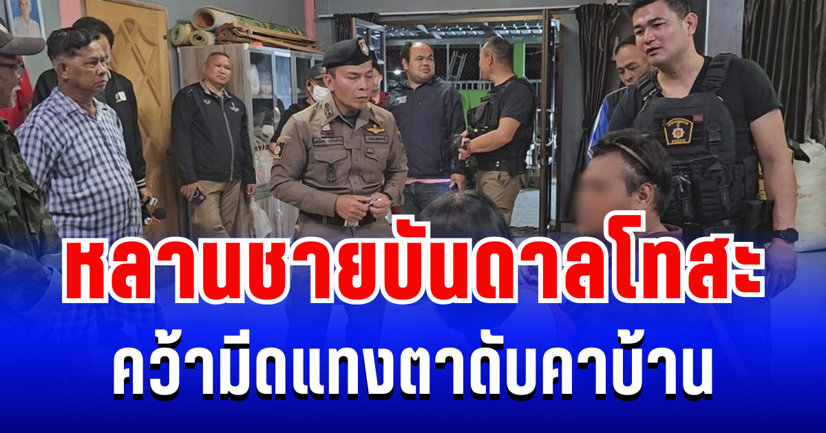 สุดทน! หลานบันดาลโทสะ คว้ามีดแทงตาดับคาบ้าน ด้านยายร่ำไห้เผยสาเหตุสุดเจ็บปวด