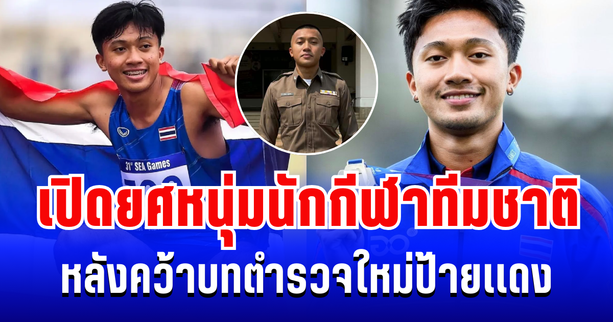 ไม่ธรรมดา! เปิดยศ หนุ่มนักกีฬาทีมชาติ หลังคว้าบทตำรวจใหม่ป้ายเเดง