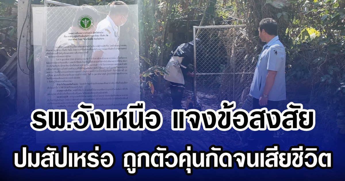 รพ.วังเหนือ แจงข้อสงสัย ปมสัปเหร่อ ถูกตัวคุ่นกัดจนเสียชีวิต