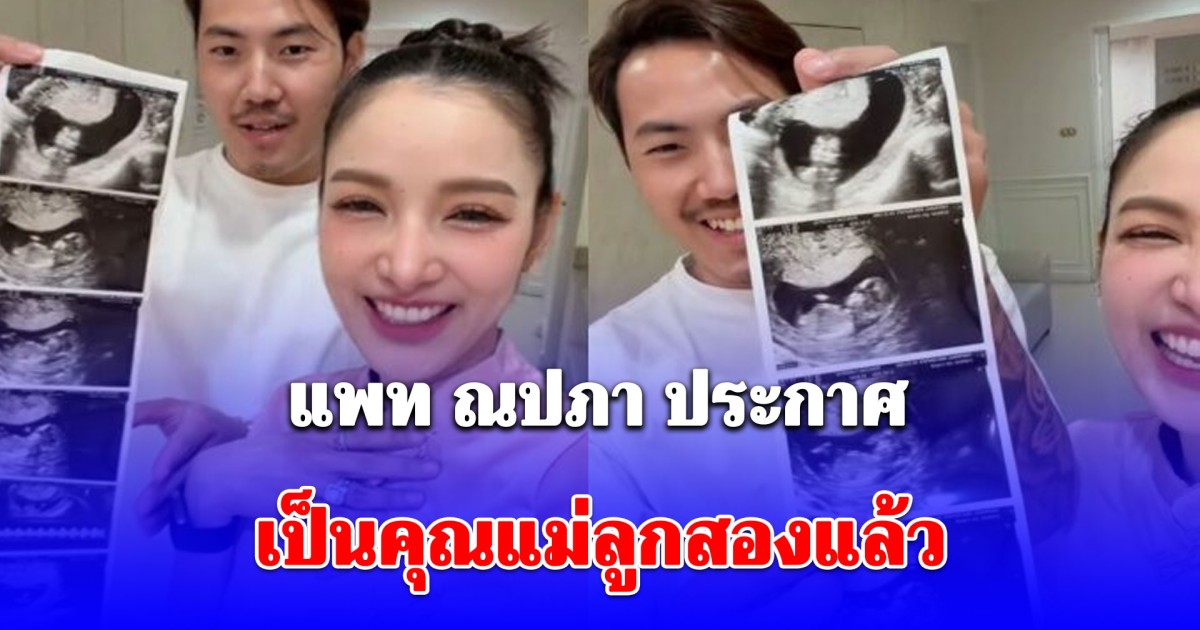 กรี๊ดดดด! แพท ณปภา ประกาศเป็นคุณแม่ลูกสองแล้ว เผยอายุครรภ์