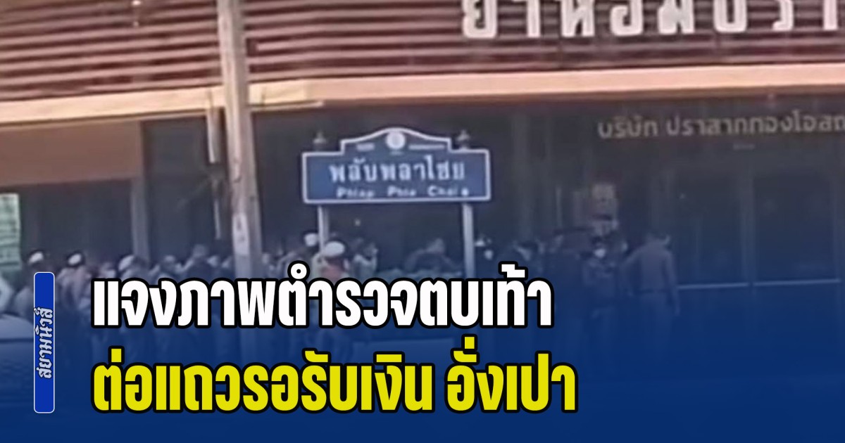 บช.น. โร่แจง ภาพตำรวจตบเท้า ต่อแถวรอรับเงิน อั่งเปา