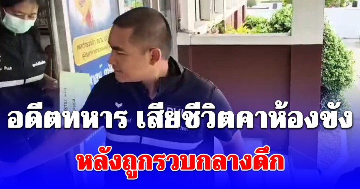 อดีตทหาร เสียชีวิตคาห้องขังโรงพักมีนบุรี หลังถูกรวบกลางดึก