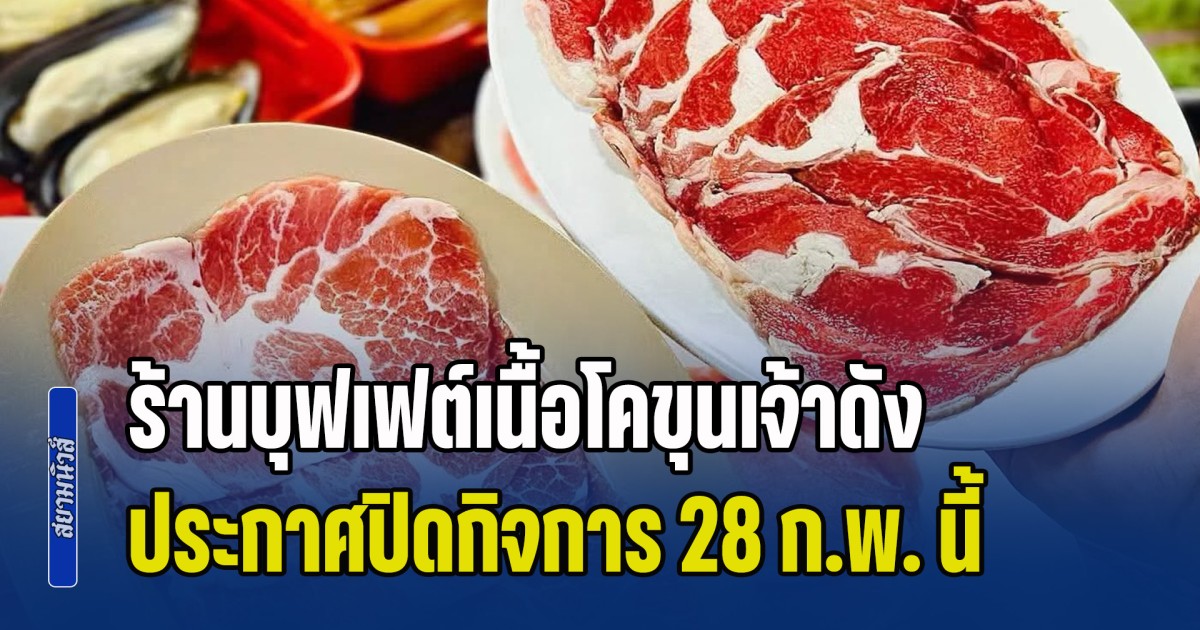 ร้านบุฟเฟต์เนื้อโคขุนเจ้าดัง ประกาศปิดกิจการ 28 ก.พ. นี้ ลูกค้าคาดเดา เปลี่ยนรูปแบบร้านทำไม