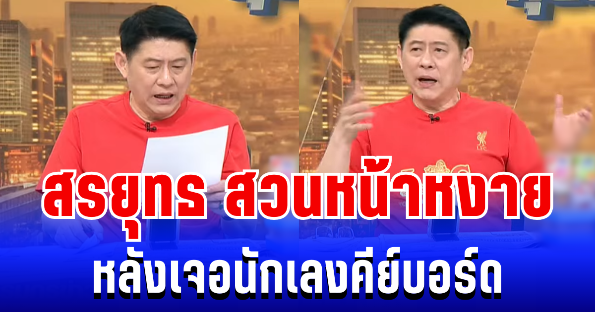 เดือด! สรยุทธ สติหลุด สวนหน้าหงายกลางรายการ หลังเจอนักเลงคีย์บอร์ด