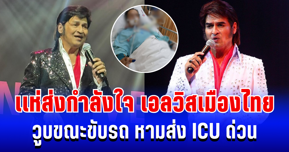 เเห่ส่งกำลังใจ เอลวิสเมืองไทย วูบกะทันหันขณะขับรถ หามส่ง ICU ด่วน