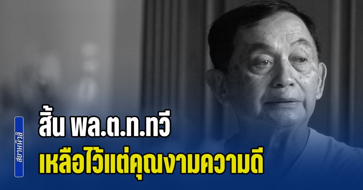 สิ้น พล.ต.ท.ทวี ทิพย์รัตน์ ฉายา มือปราบที่โจรเหนือ และโจรใต้ต่างเกรงขาม