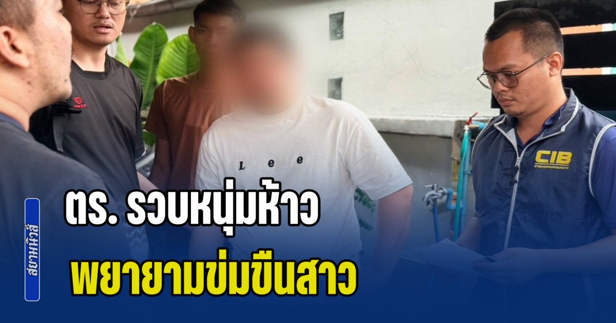 ตำรวจคอมมาโด รวบหนุ่มห้าว พยายามข่มขืนสาว เกือบสำเร็จความใคร่