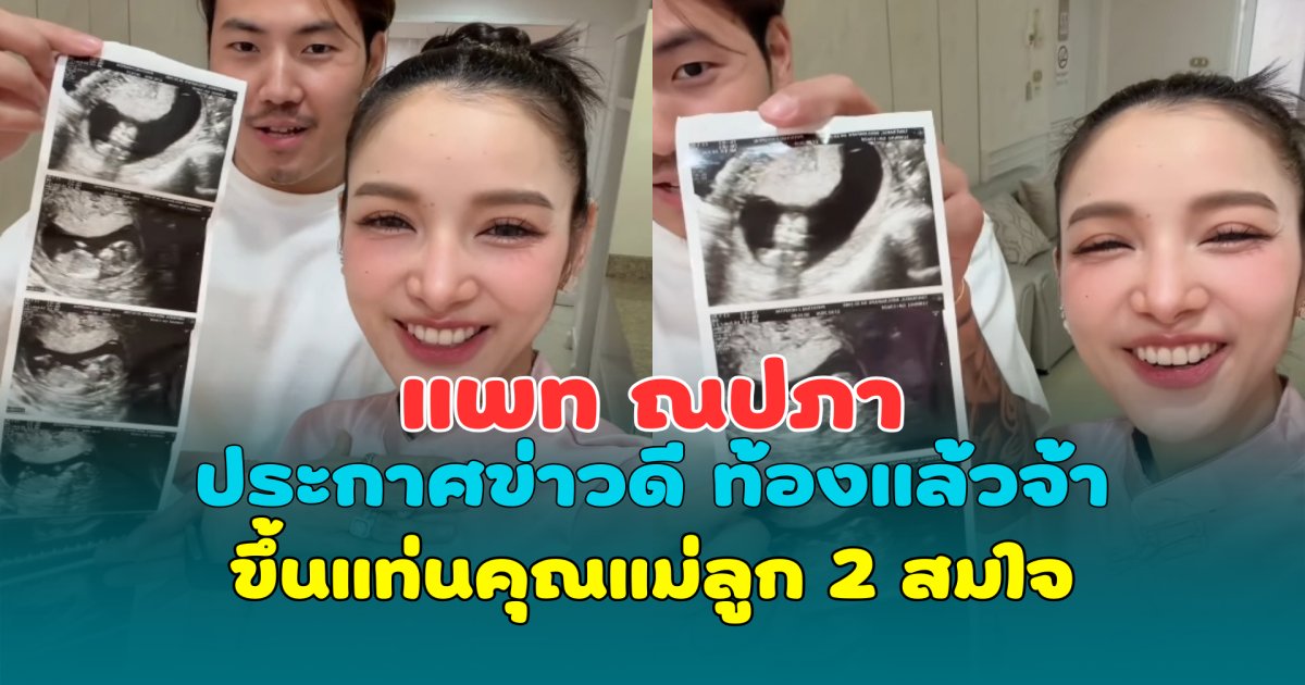 ในที่สุด! แพท ณปภา ประกาศข่าวดี ท้องแล้วจ้า ขึ้นแท่นคุณแม่ลูก 2 สมใจ