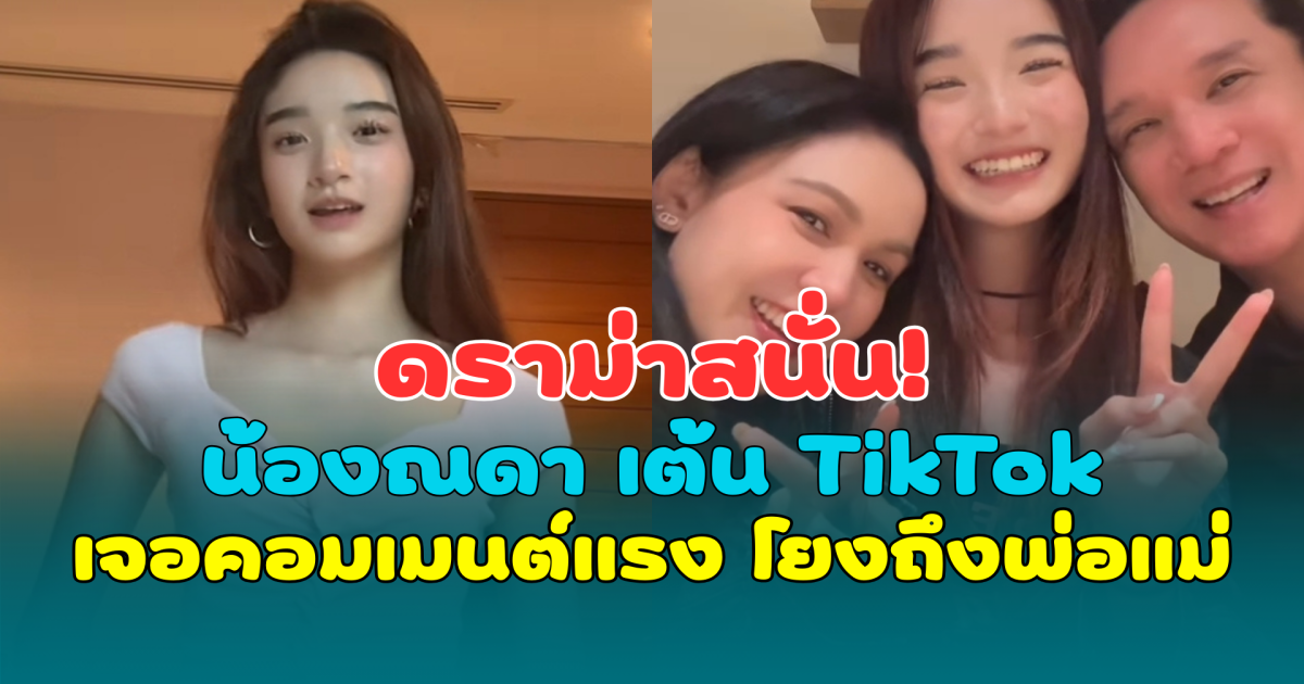 ดราม่าสนั่น! น้องณดา เต้น TikTok เจอคอมเมนต์แรง โยงถึงพ่อแม่