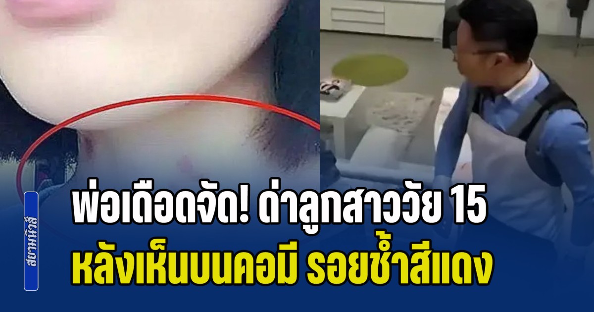 พ่อเดือดจัด! ด่าลูกสาววัย 15 หลังเห็นบนคอมี รอยช้ำสีแดง แต่เจอร่ายยาวโต้กลับ ถึงกับพูดไม่ออก (ข่าว ตปท.)