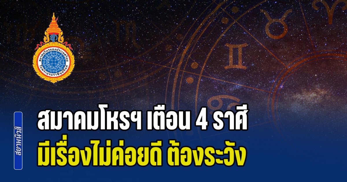 สมาคมโหรฯ เตือน 4 ราศี มีเรื่องไม่ค่อยดี ต้องระวัง สัปดาห์ที่ 16 - 22 ก.พ.
