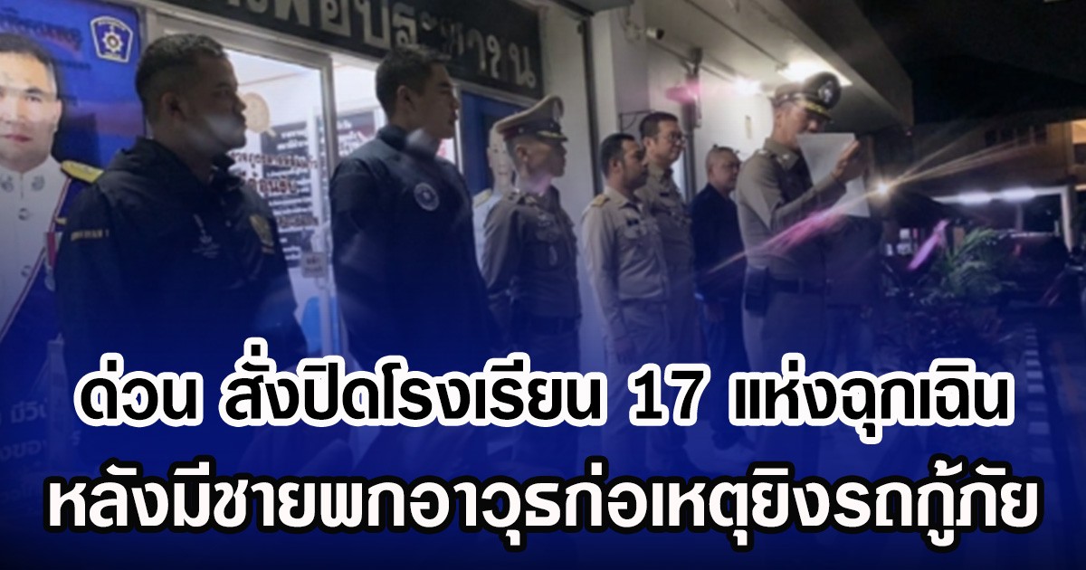 ด่วน สั่งปิดโรงเรียน 17 แห่งฉุกเฉิน  หลังมีชายพกอาวุธก่อเหตุยิงรถกู้ภัย