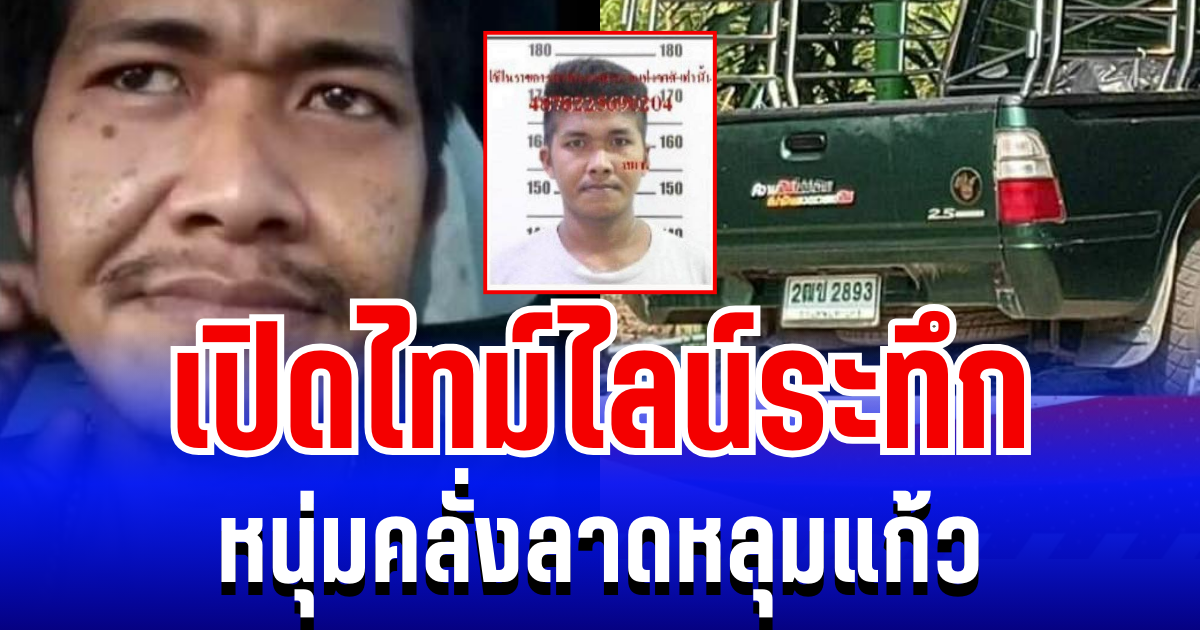 ผวากันทั่ว! เปิดไทม์ไลน์ระทึก หนุ่มคลั่งลาดหลุมแก้ว ควงปืนบุกชนชน