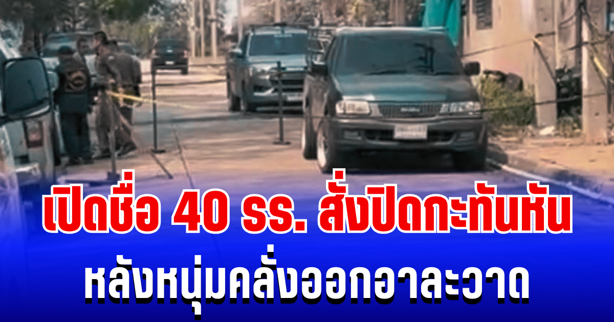 ผวาหนัก! เปิดรายชื่อ 40 โรงเรียน สั่งปิดกะทันหัน หลังหนุ่มคลั่งออกอาละวาด