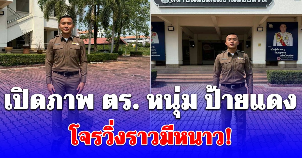โจรวิ่งราวมีหนาว! เปิดภาพ ตร. หนุ่ม สิบตำรวจตรีป้ายแดง ที่แท้ดีกรีไม่ธรรมดา