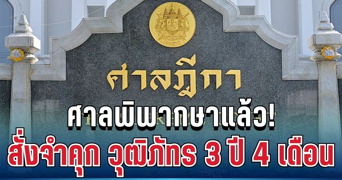 ศาลพิพากษาแล้ว! สั่งจำคุก วุฒิภัทร 3 ปี 4 เดือน คดี ม.112 ไม่รอลงอาญา