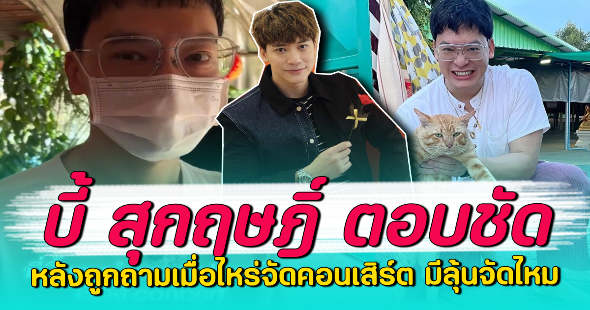 บี้ สุกฤษฎิ์ ตอบชัด หลังถูกถามเมื่อไหร่จัดคอนเสิร์ต มีลุ้นจัดไหม