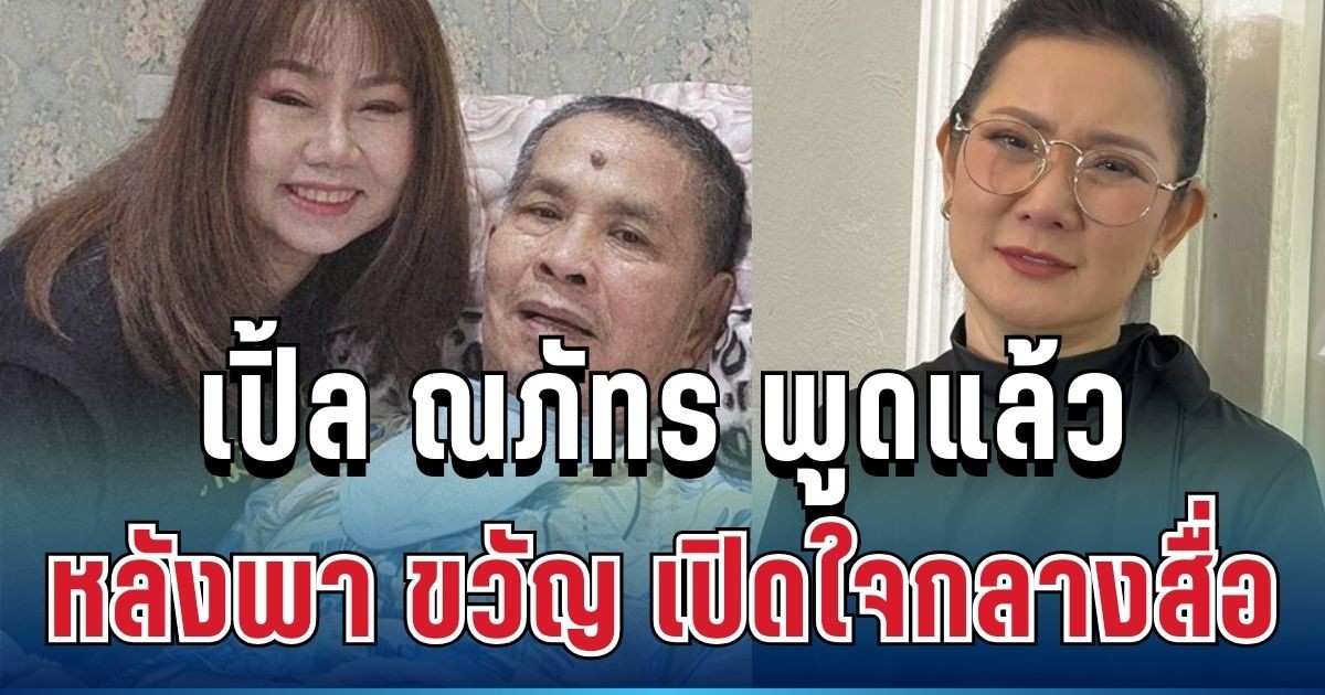 เดือด! เปิ้ล ณภัทร พูดแล้ว หลังพา ขวัญ เปิดใจกลางสื่อ เจอกระแสตีกลับยับ