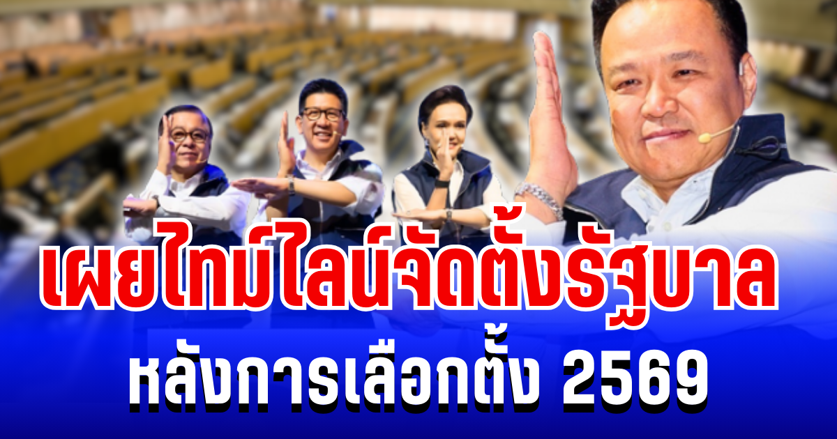 สถาบันพระปกเกล้า เผยไทม์ไลน์จัดตั้งรัฐบาล หลังการเลือกตั้ง 2569