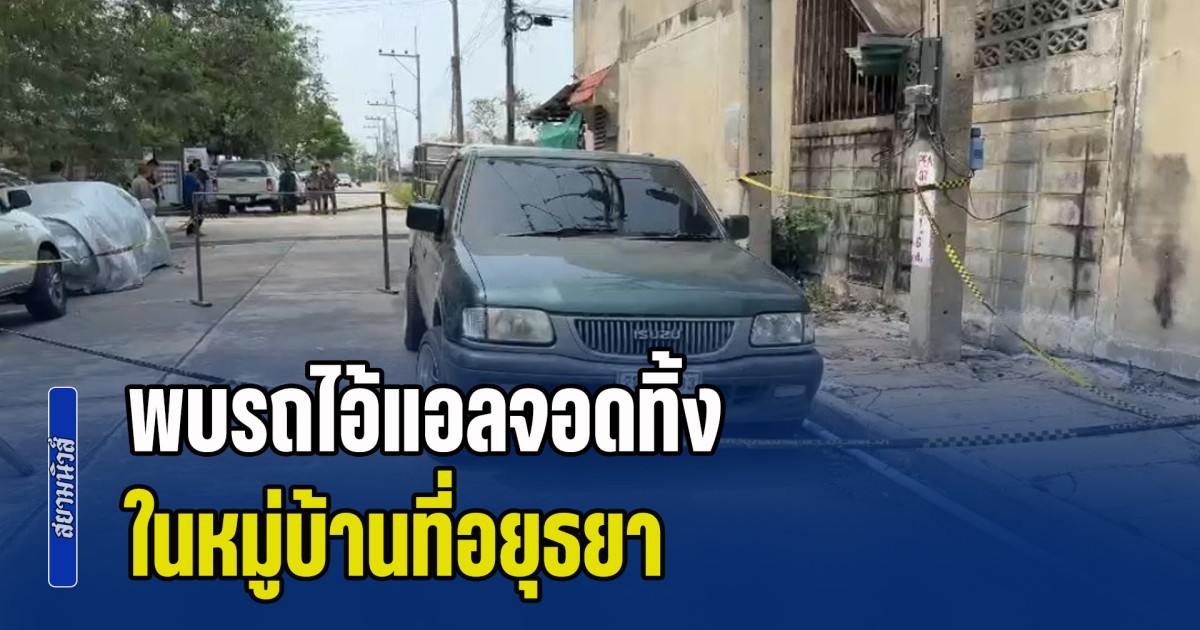 พบรถไอ้แอลจอดทิ้ง ในหมู่บ้านที่อยุธยา ตำรวจเร่งขยายติดตาม