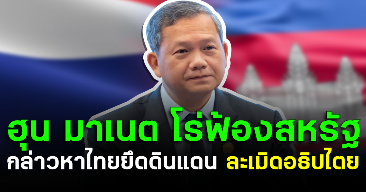 ฮุน มาเนต โร่ฟ้องสหรัฐฯ กล่าวหาไทยยึดดินแดน ละเมิดอธิปไตย