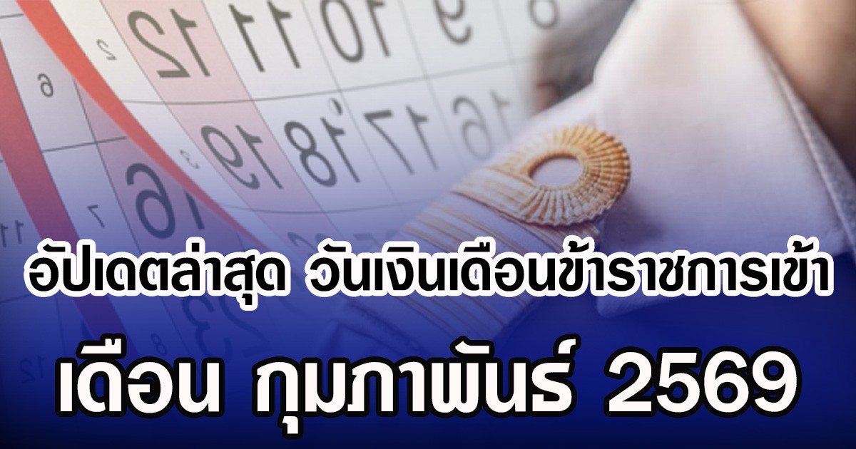 อัปเดตล่าสุด วันเงินเดือนข้าราชการเข้า เดือน กุมภาพันธ์ 2569