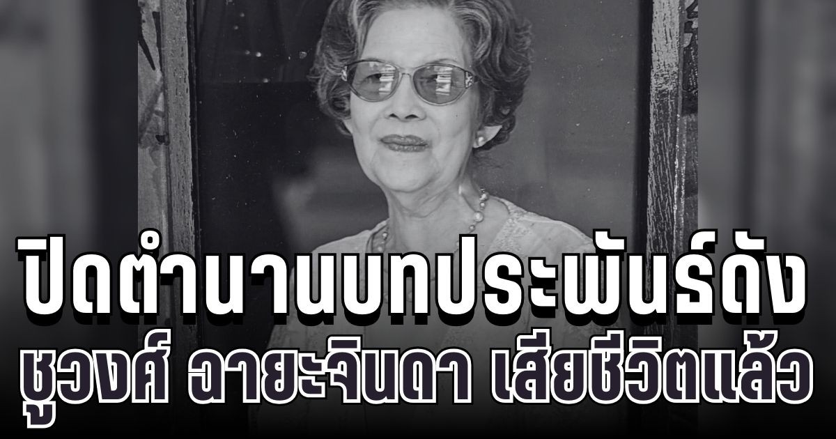 สุดเศร้า ชูวงศ์ ฉายะจินดา ผู้สร้างตำนาน จำเลยรัก จากไปอย่างสงบแล้ว