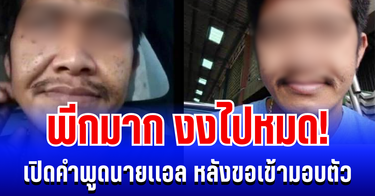 พีกมาก! เปิดคำพูดนายเเอล ชายคลั่งลาดหลุมเเก้ว หลังขอเข้ามอบตัว