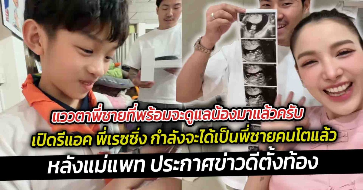 แววตาพี่ชายที่พร้อมจะดูแลน้องมาแล้วครับ เปิดรีแอค พี่เรซซิ่ง กำลังจะได้เป็นพี่ชายคนโตแล้ว