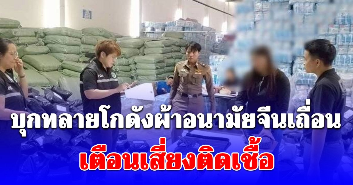 บุกทลายโกดังผ้าอนามัยจีนเถื่อน มูลค่า 20 ล้าน เตือนเสี่ยงติดเชื้อ