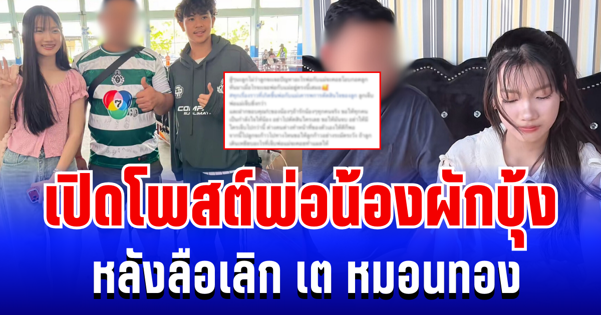 กินใจทั้งโซเชียล! เปิดโพสต์ล่าสุด พ่อน้องผักบุ้ง หลังลือเลิก เต หมอนทอง