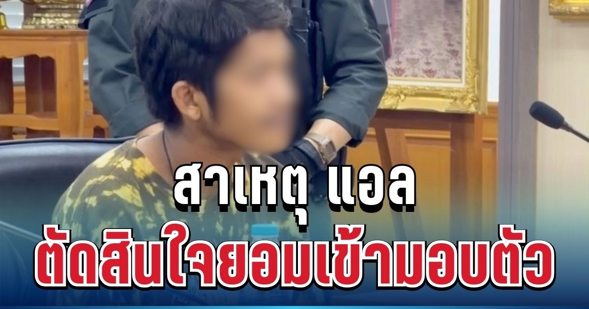 รู้แล้ว! สาเหตุ แอล ตัดสินใจยอมเข้ามอบตัว