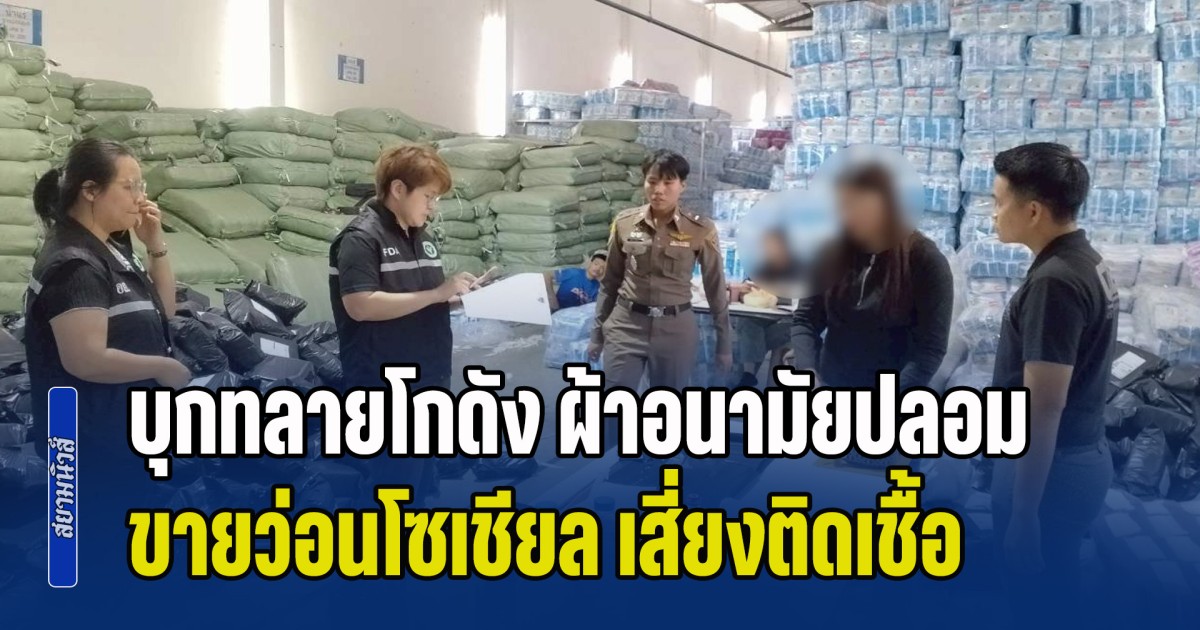 เตือนภัยสาวๆ! บุกทลายโกดัง ผ้าอนามัยปลอม ขายว่อนโซเชียล เสี่ยงติดเชื้อ