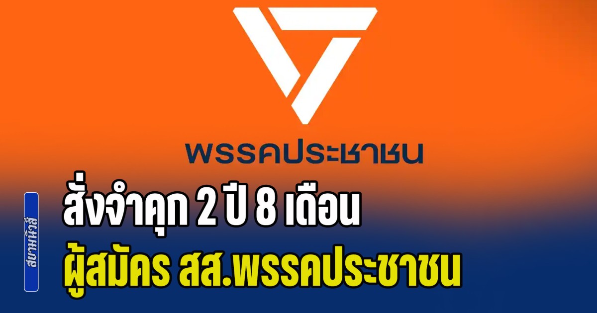 ด่วน! ศาลฎีกา สั่งจำคุก 2 ปี 8 เดือน ไม่รอลงอาญา ผู้สมัคร สส.พรรคประชาชน คดีข่มขืนกระทำชำเรา