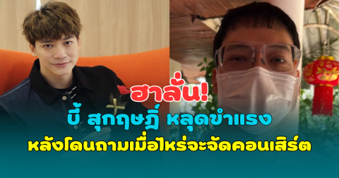 ฮาลั่น! บี้ สุกฤษฎิ์ หลุดขำแรง หลังโดนถามเมื่อไหร่จะจัดคอนเสิร์ต