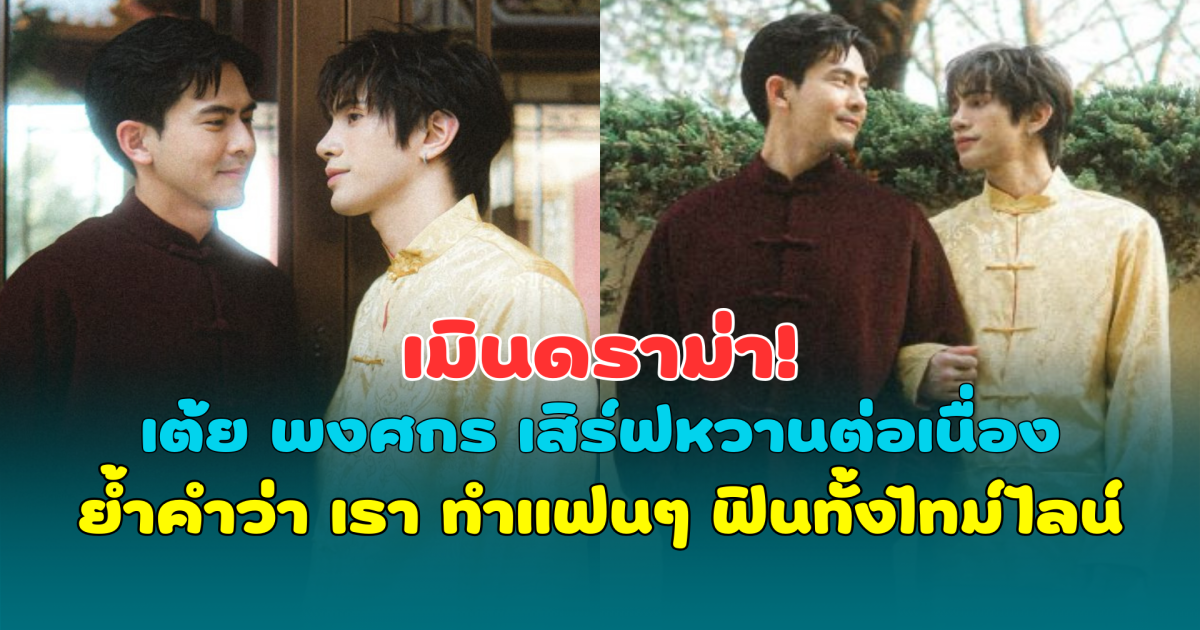 เมินดราม่า! เต้ย พงศกร เสิร์ฟหวานต่อเนื่อง ย้ำคำว่า เรา ทำแฟนๆ ฟินทั้งไทม์ไลน์