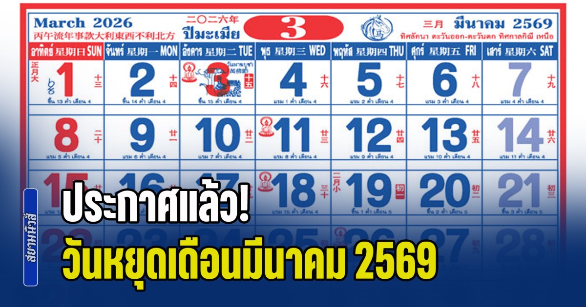 ประกาศแล้ว! วันหยุดเดือนมีนาคม 2569