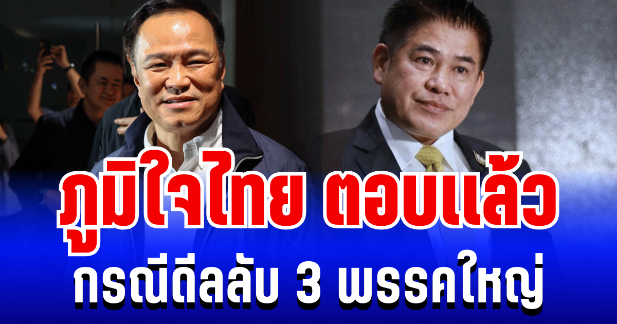 คาราคาซัง! ภูมิใจไทย ตอบเเล้ว กรณีดีลลับ 3 พรรคใหญ่